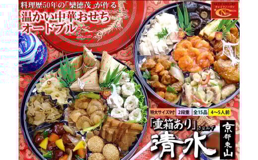 【チャイナノーヴァ】★フカヒレ姿煮付★中華おせち「清水」（重箱あり）約4～5人前 15品 2段重 おせち ［ 京都 おせち おせち料理 中華料理 中華おせち 人気 おすすめ 本格中華 シェフ ］ 