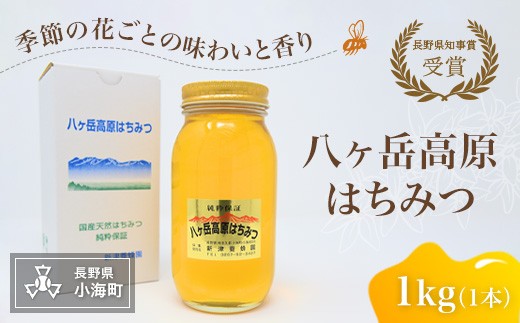 八ヶ岳高原はちみつ 厳選（1kg入り・1本）【数量限定】|新津養蜂園 国産はちみつ 蜂蜜 ハチミツ 純粋 八ヶ岳高原 長野県小海町