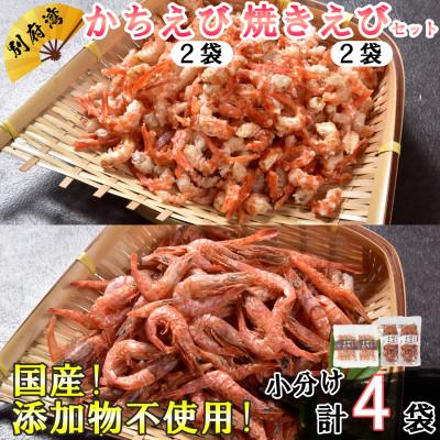 ふるさと納税 杵築市 国産添加物不使用!別府湾かちえび・別府湾焼きえび各2パック