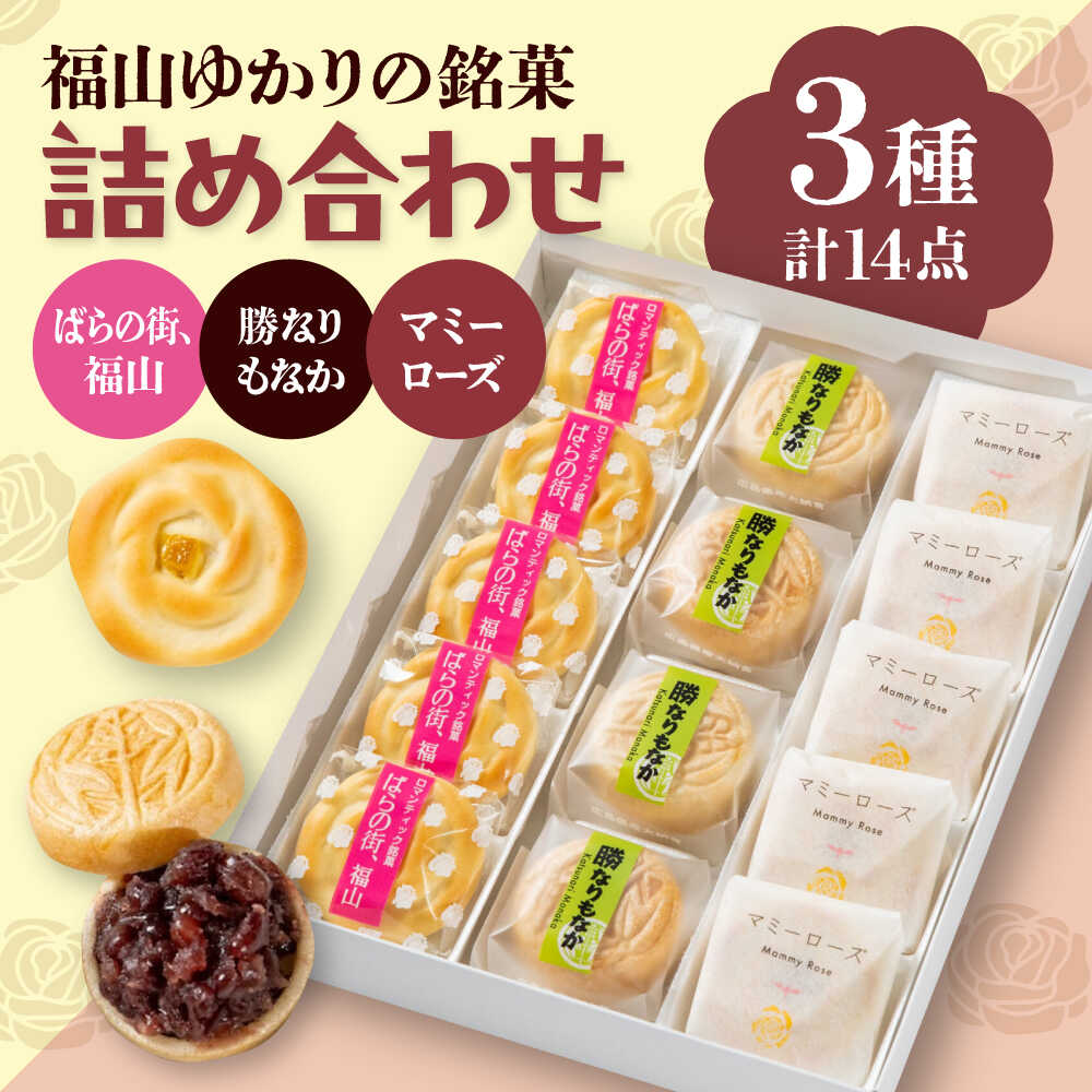 【ふるさと納税】和菓子 福山ゆかりのお菓子詰め合わせ 3種14個入り（マミーローズ5個・勝なりもなか4個・ばらの街、福山5個） おすすめ 人気 手土産 ギフト 銘菓 お取り寄せスイーツ まんじゅう もなか レモン 詰め合わせ 個包装 広島県福山市/株式会社三河屋[BADJ003]