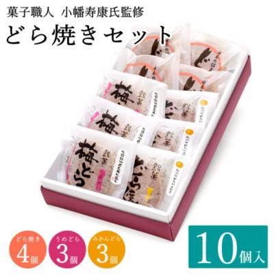 ふるさと納税 田辺市 小森のどら焼きセット どら焼き・うめどら・みかんどら (計10個) 【kmr024】