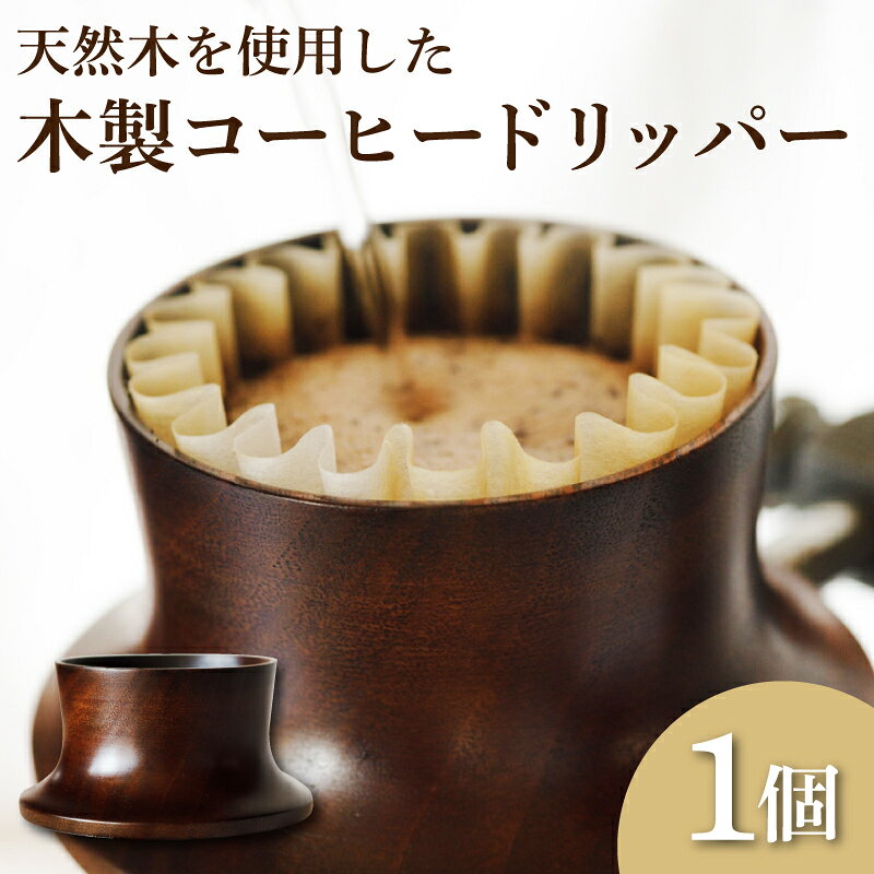 【ふるさと納税】 木製 コーヒードリッパー 木工製品 木工品 工芸品 天然原料 珈琲 コーヒー ドリップ ギフト 贈り物 贈答 プレゼント クリスマス 日用品 キッチン用品 記念日 誕生日 下関 山口
