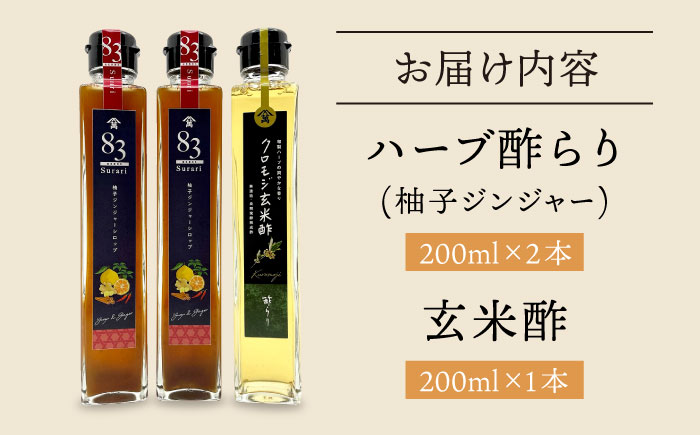 【飲むお酢】玄米酢とハーブ酢らり 3本セット ＜川添酢造＞ [CDN052]