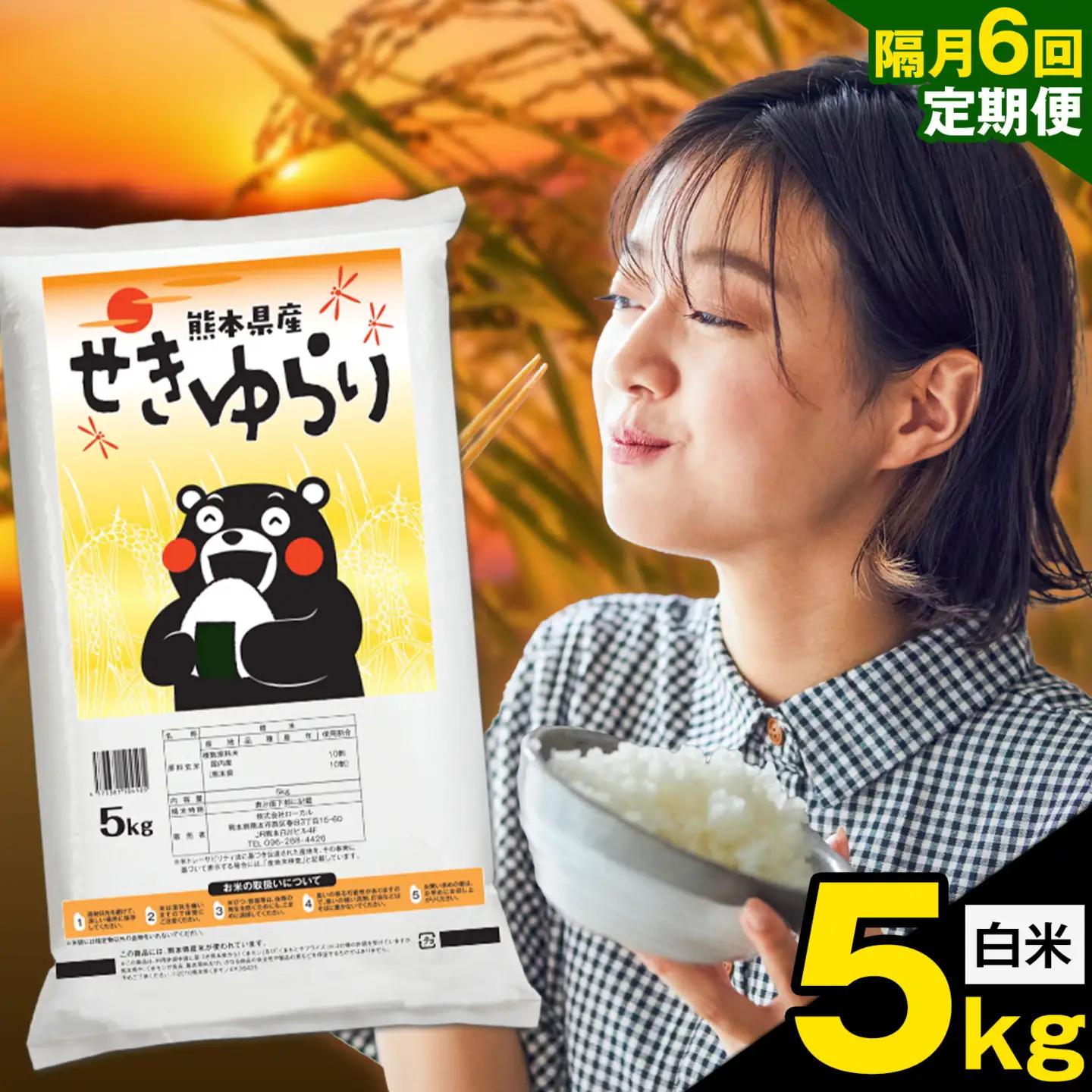 白米 せきゆらり 5kg 隔月6回 熊本県産 国産 白米
