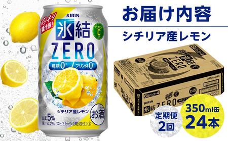 【定期便２回】キリン 氷結®ZERO シチリア産レモン ＜岡山市工場産＞ 350ml 缶 × 24本 お酒 チューハイ 飲料 飲み会 宅飲み 家飲み 宴会 ケース ギフト
