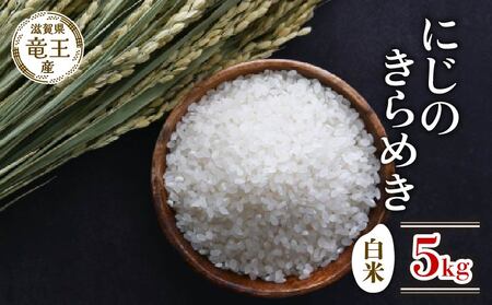 新米 令和7年産 にじのきらめき 白米 5kg 2025年産 にじのきらめきにじのきらめきにじのきらめきにじのきらめきにじのきらめき