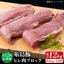 【ふるさと納税】【全12回定期便】糸島豚 ヒレ肉 ブロック 1kg (1本 350g 前後×3本) 糸島市 / 糸島ミートデリ工房 [ACA235] 115000円 100000円 10万