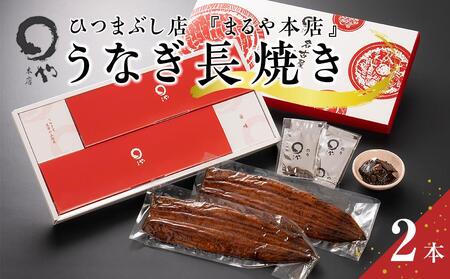 ひつまぶし店『まるや本店』うなぎ長焼き2本【うなぎ 鰻 魚介類 うなぎ 水産 うなぎ うなぎ蒲焼 うなぎ長焼 食品 人気 うなぎ おすすめ ギフト うなぎ 冷凍 温めるだけ うなぎ お土産 愛知県 長久手市 AD04】