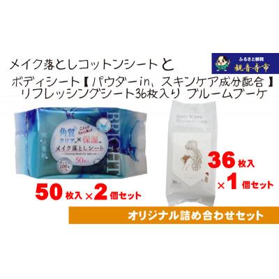 ふるさと納税 観音寺市 すっきりメイク落としコットンシート50枚入×2個&amp;ボディシート　リフレッシングシート36枚入り×1個