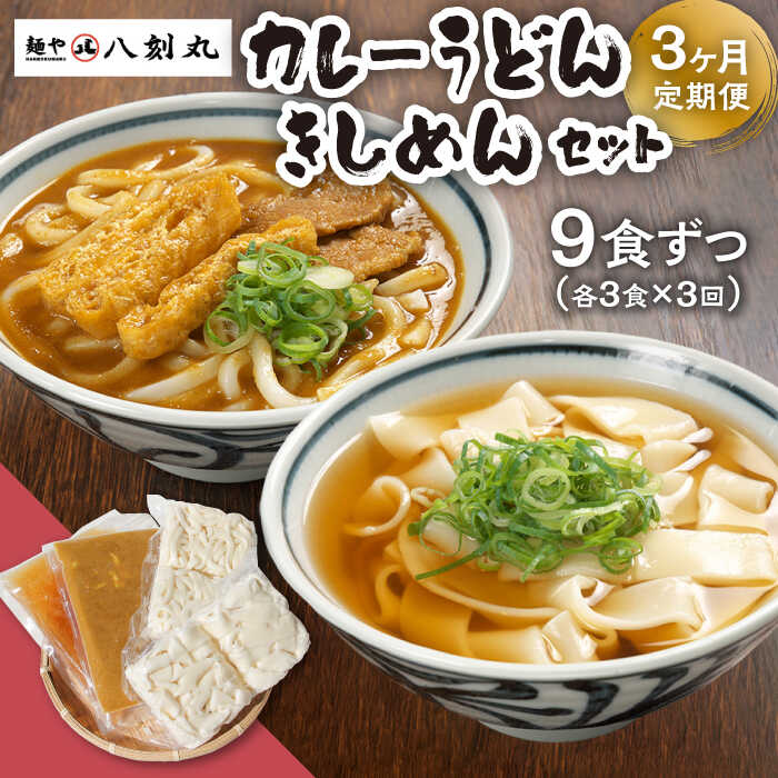 【ふるさと納税】【3回定期便】【麺や八刻丸】 きしめん カレーうどん 6食セット 【つむぎ】 うどん 冷凍 名物[TEF019]