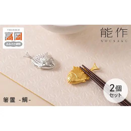鯛のはしおき - 2ヶ入 能作 錫 箸置き 日本製 プレゼント ギフト 贈り物 FAD-2254