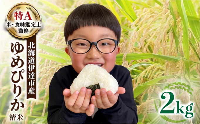 生産者 直送 【令和7年度】 北海道 伊達産 ゆめぴりか 2kg 精米