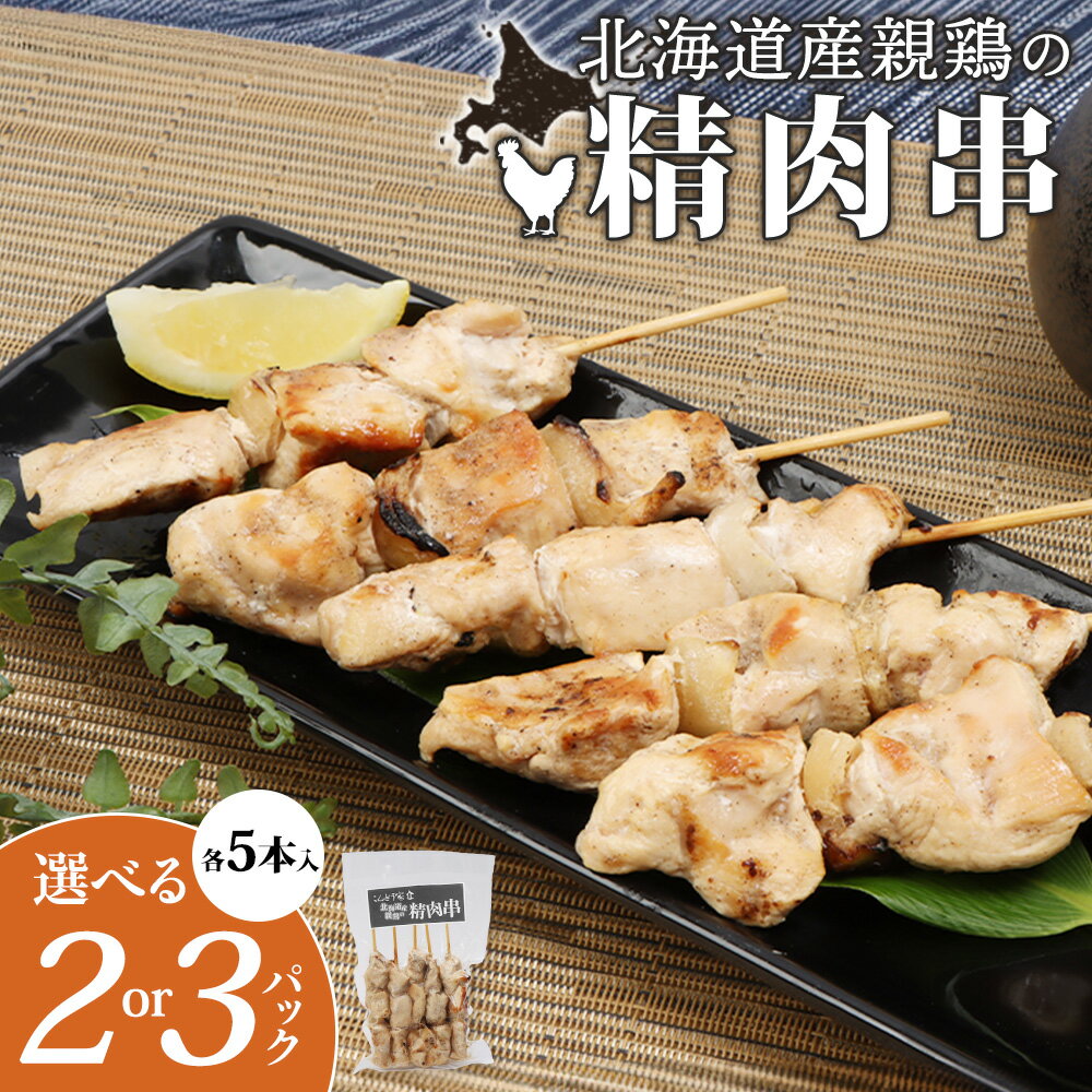 【ふるさと納税】【選べる内容量！（2～3パック）】北海道産親鶏の精肉串（5本入り）｜ オンライン 申請 ふるさと納税 北海道 恵庭 やきとり 焼き鳥 鶏肉 親鶏 鳥精肉 串 炭火焼き 惣菜 おかず おつまみ 居酒屋 家呑み 簡単調理 時短 冷凍 恵庭市