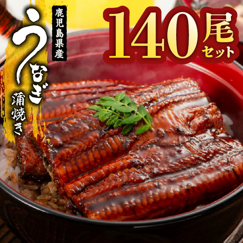 【ふるさと納税】【土用の丑の日特集】鹿児島県産うなぎ蒲焼き140尾セット（計19.04kg）うな重 鰻重 鰻丼 ひつまぶし 真空パック 小分け 土用の丑の日【西日本養鰻】