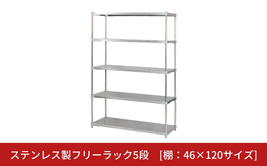 
            ステンレス製フリーラック5段 [棚：46×120サイズ] シルバー PROFACE プロフェイス 冷蔵 冷凍 クリーン 組立式 燕三条製 【532S001】
          