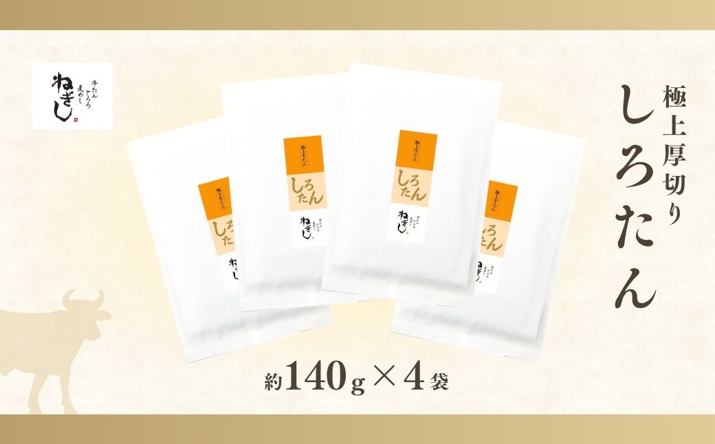 極上厚切り牛たん しろたん4袋セット | ねぎし 牛肉 牛タン 牛たん しろたん 焼肉 牛肉 肉 冷凍 株式会社ねぎしフードサービス通信販売店 埼玉県 狭山市 