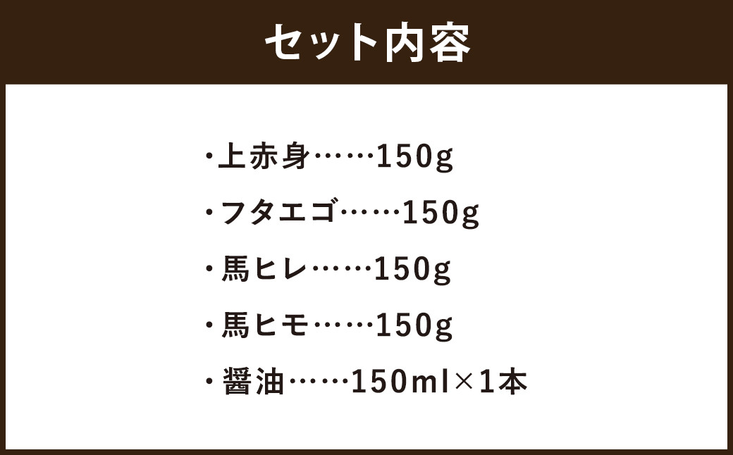 桜牧場 4種 馬刺し 食べ比べ セット 上赤身・フタエゴ・馬ヒレ・馬ヒモ  計約600g