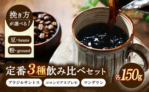 【粉】定番3種飲み比べセット 150g×3種類（ブラジルサントス、コロンビアスプレモ、マンデリン） | コーヒー 珈琲 豆 粉 詰合せ