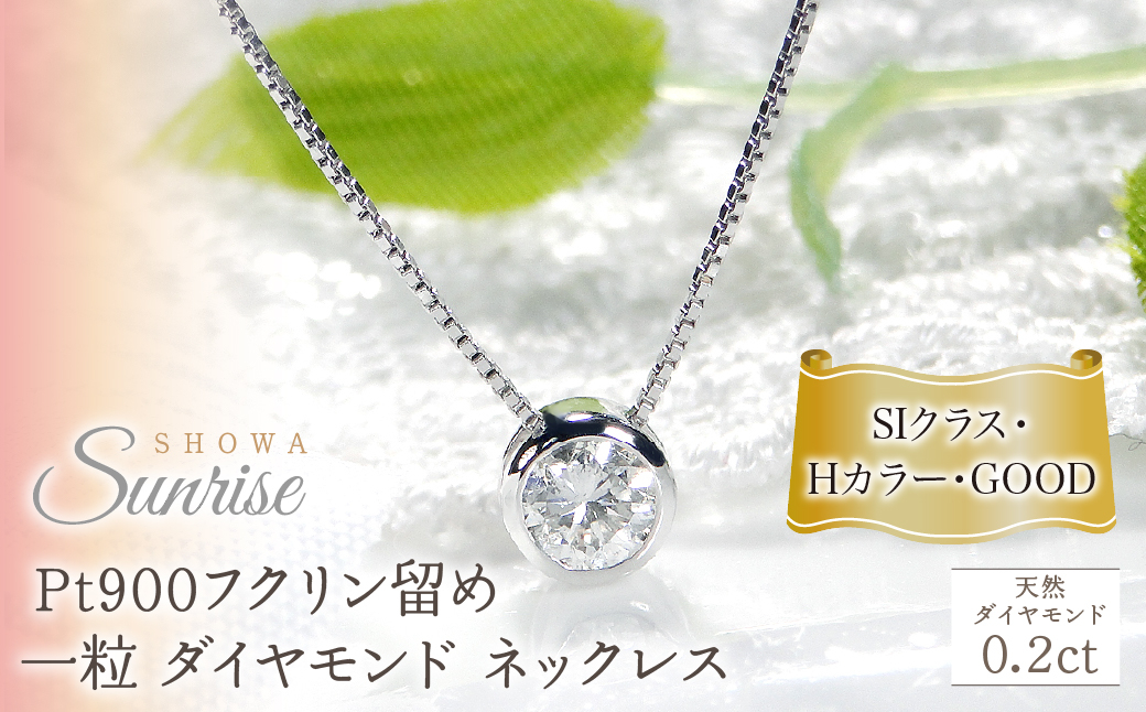 
            pt900【0.2ct】Hカラー フクリン留め 一粒 ダイヤモンド ネックレス CSN00169-pt SWAV041｜山梨県 昭和町 ジュエリー アクセサリー ギフト プレゼント 贈り物 記念日 誕生日 カジュアル フォーマル オケージョン｜レビューキャンペーン
          