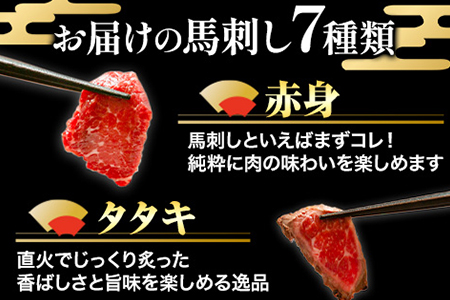 馬刺し7部位堪能セット 約510g タレ付き 千興ファーム 馬肉 冷凍 《60日以内に出荷予定(土日祝除く)》 新鮮 さばきたて 生食用 肉 熊本県御船町 馬刺し 馬肉 希少部位 タタキ 赤身 霜降り ---sm_fsentannou7_60d_23_26500_510g---