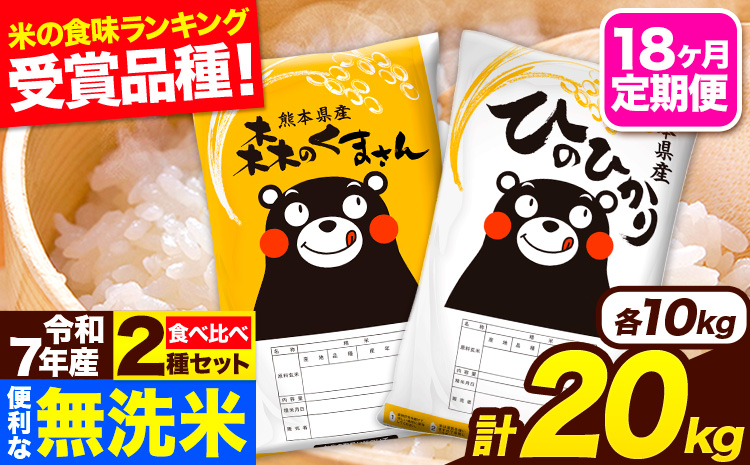 令和7年産 無洗米【18ヶ月定期便】ひのひかり 森のくまさん 2種 食べ比べ 20kg (5kg × 4袋) 計18回お届け 無洗米 熊本県産 単一原料米 ひの 森くま 熊本県 長洲町《お申込み翌月から出荷》