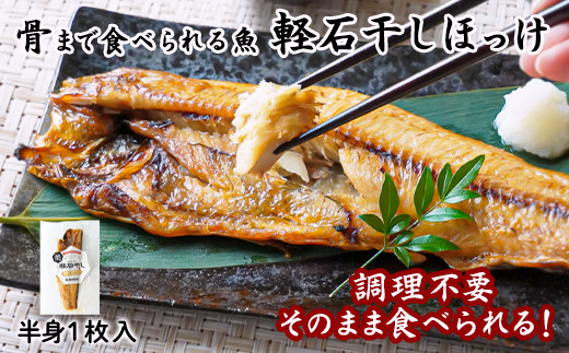 【北海道産】そのまま食べられる！ほっけ半身 １枚入 常温保存