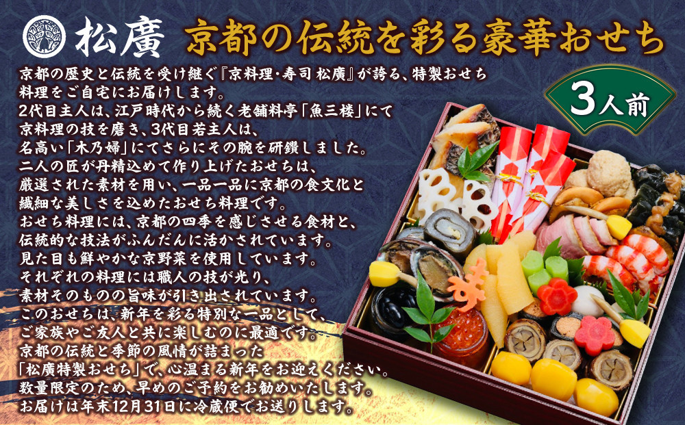 【松廣】京都の伝統を彩る豪華おせち 3人前｜京都 老舗料亭 本格和風おせち 人気おせち［ 京都 老舗料亭 和風おせち一段 3人 豪華 グルメ 京料理 人気 おすすめ 2026 正月 お祝い お取り寄せ