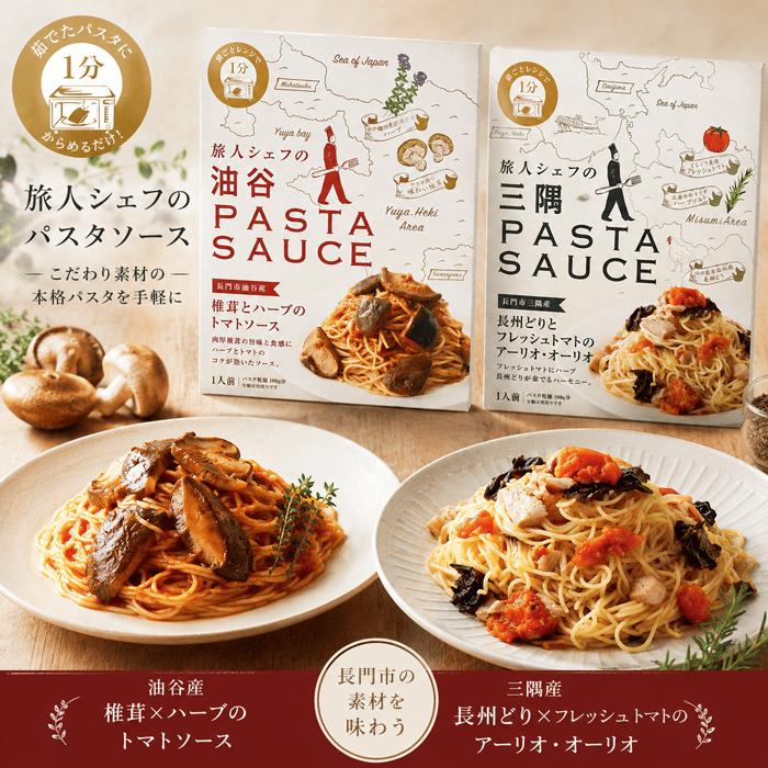 
(1032)旅人シェフのレトルトパスタソース
