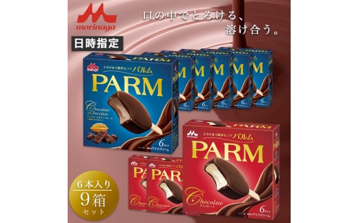 9. PARM (パルム) チョコレート (マルチ)6本入×3箱/チョコレート&チョコレート～厳選カカオ仕立て～ 6本入×6箱 計54本 アイス 森永乳業 静岡 裾野市 [№5812-0594]
