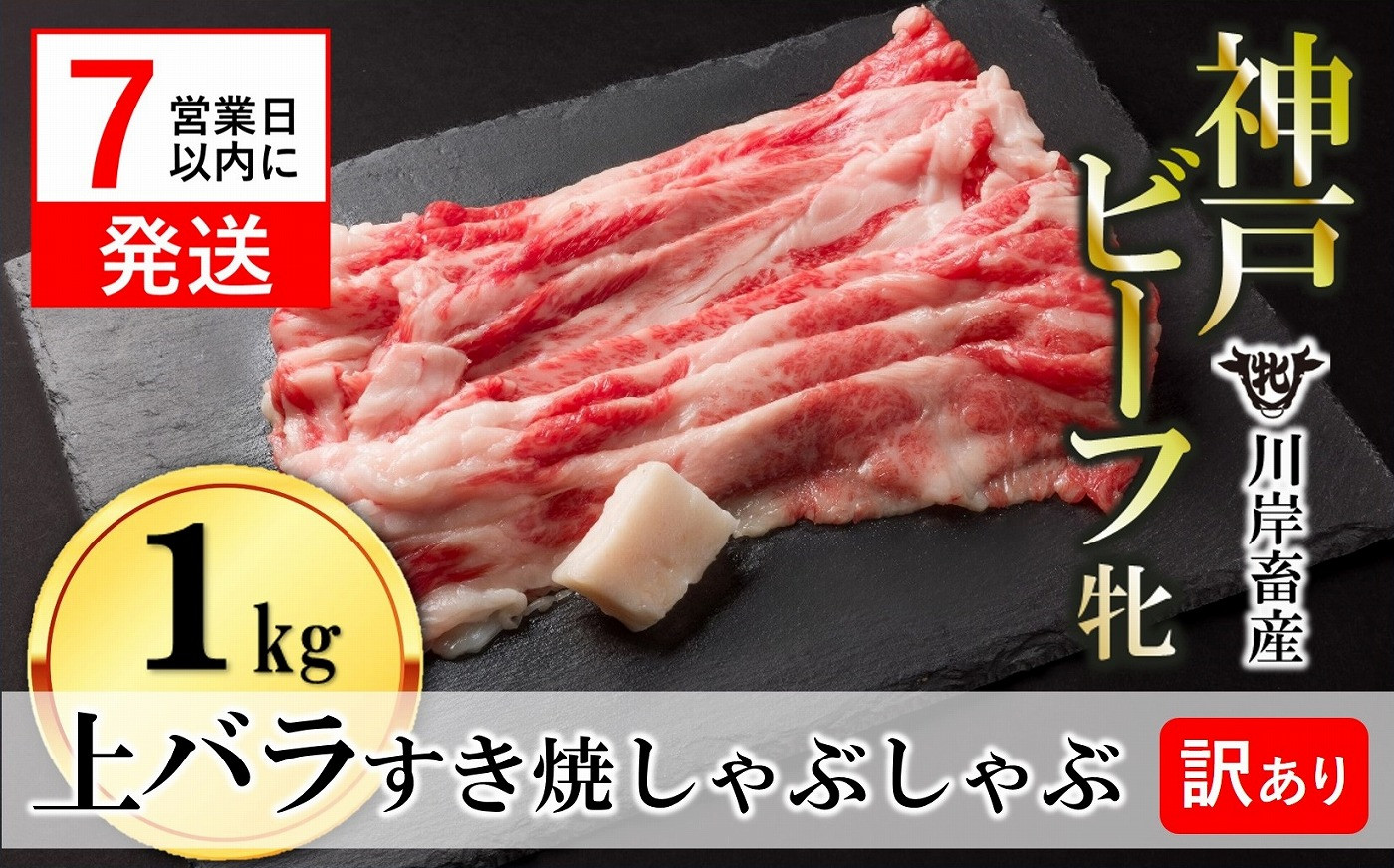 
            訳あり期間限定【神戸牛 牝】【7営業日以内発送】上バラ すき焼き・しゃぶしゃぶ用:１㎏ 川岸畜産(18-19)
          