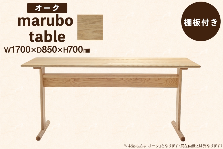 
                  テーブル marubo table オーク W1700 [テーブル工房kiki 徳島県 北島町 29ah0137] ダイニングテーブル 無垢テーブル 木製テーブル 食卓 無垢 無垢材 天然木 北欧風 和モダン ナチュラル 4人掛け 6人掛け 角丸 プレゼント
                