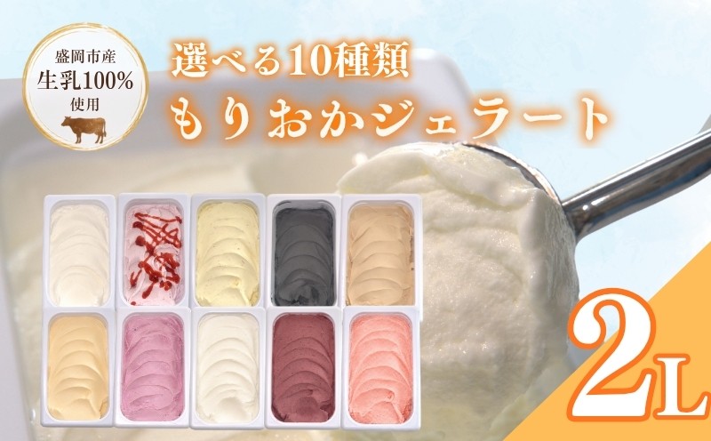 ジェラート 選べる 10 種類 たっぷり 2L ジェラート ソルベ じぇらーと そるべ アイス アイスクリーム あいす ミルク みるく アロニア あろにあ ヨーグルト よーぐると いちご いちごみるくバニラ 塩 キャラメル ココナッツ はちみつ ブルーベリー トマト とまと ハチミツ 蜂蜜 紅花 鉄の記憶 岩手県 盛岡市 東北 岩手 盛岡 tamayam002P