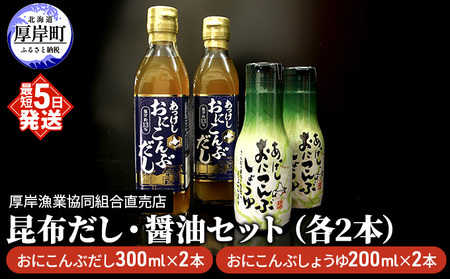 昆布だし 300ml×2本 昆布醤油 200ml×2本 セット