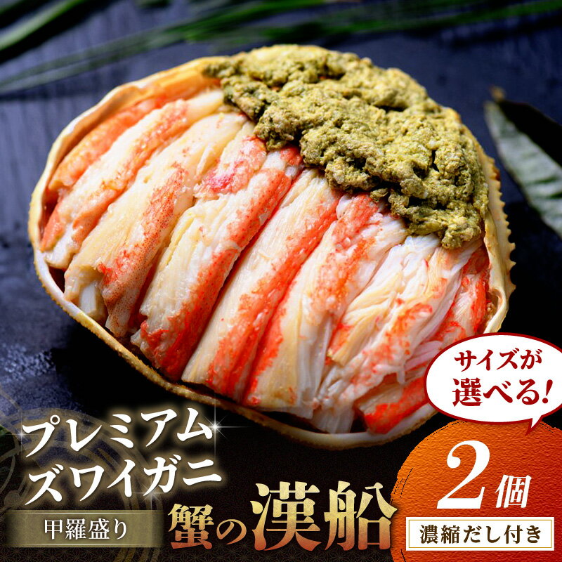 【ふるさと納税】【蟹の匠 魚政】プレミアムズワイガニ甲羅盛り 蟹の漢船(おとこぶね) 2個セット 選べる サイズ 小サイズ～ 選べる 配送月 11月～12月発送 2026年1月～発送 ガニ ズワイガニ ふるさと納税 甲羅盛り ふるさと納税 カニ ふるさと納税 予約 カニ