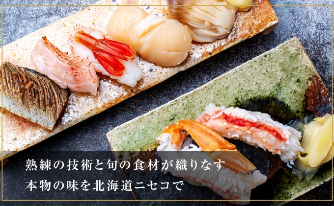 【ふるさと納税】蟹鮨加藤ニセコ（本店・INORI共通） ディナー券 90,000円分 飲食券 旅行 チケット 北海道 ニセコヒラフ