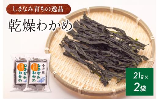 今治産しまなみわかめ 2袋セット [V002520SET2] 今治 いまばり 愛媛 えひめ ご当地 食べ物 常温 家庭用 国産 わかめ しまなみ 徳島鳴門 今治ふるさと納税 村上水産 乾燥 カットわかめ 無着色 無添加 小分け サラダ スープ うどん そば 酢の物 海藻