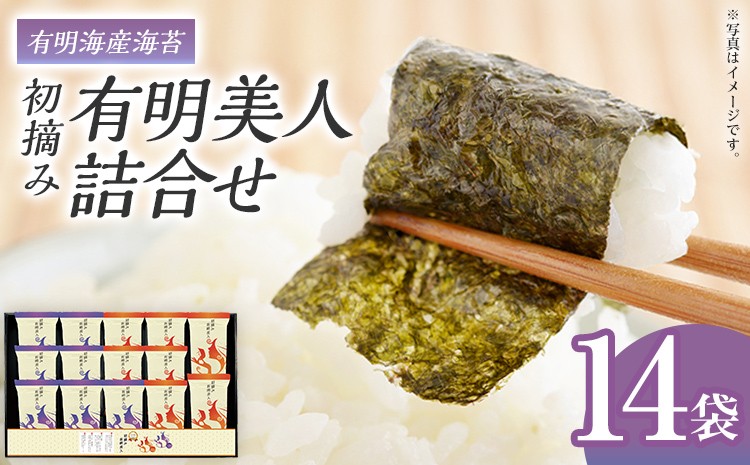 
                  海苔 有明海産海苔　初摘み有明美人詰合せ 14袋 のり 味海苔 有明海産 初摘み 一番海苔 詰合せ ギフト 贈答 プレゼント 贅沢 乾物 九州 おにぎり 手巻き寿司 ご飯のお供  お土産 お取り寄せ
                