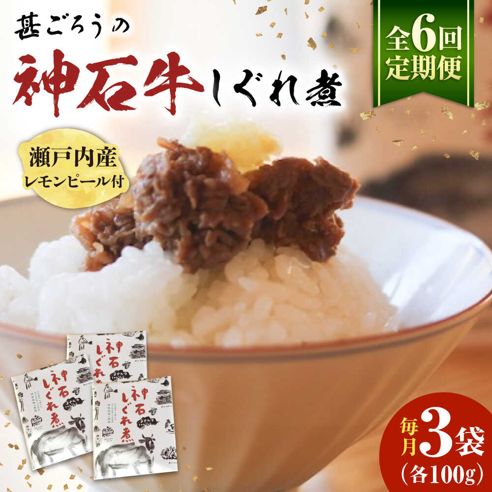 【ふるさと納税】【全6回定期便】神石しぐれ煮 100g×3袋 牛 神石しぐれ煮 牛 ブランド牛 A4 加工品 牛しぐれ 広島県福山市/甚ごろう[BAEC037]