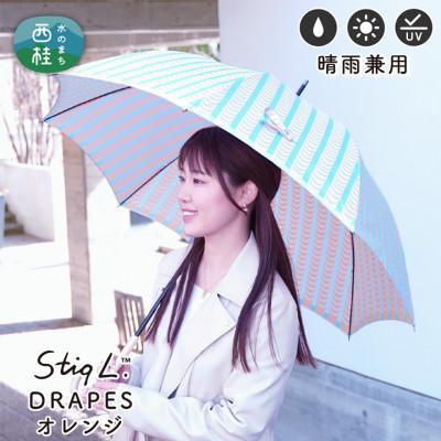 ふるさと納税 西桂町 婦人長傘 StigL. ドレープ(オレンジ)　槙田商店の職人が作る日本製の晴雨兼用婦人傘