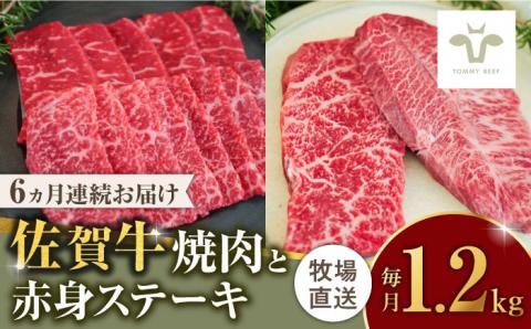 【牧場直送】【全6回定期便】焼肉とステーキセット！佐賀牛希少部位焼肉600gと赤身ステーキ600g 計7.2kg（600g×2種×6回） 佐賀県/有限会社佐賀セントラル牧場 [41ASAA047]