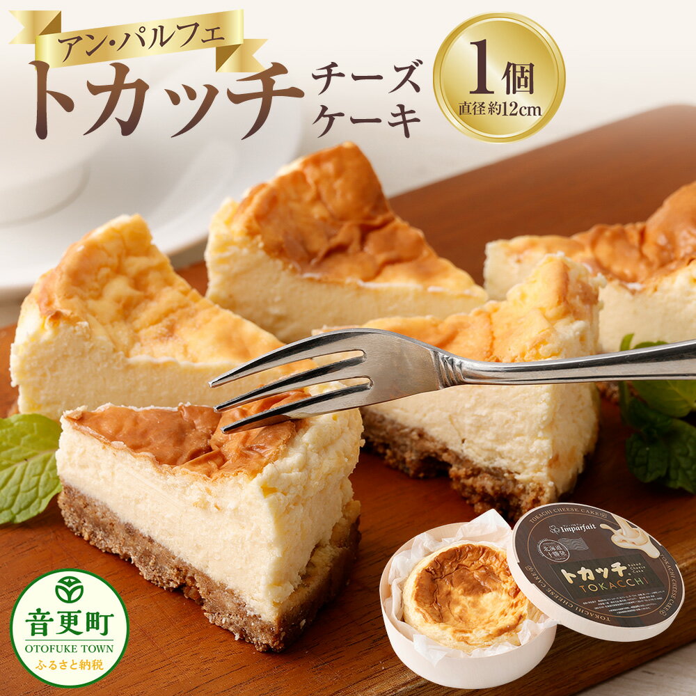 【ふるさと納税】「アン・パルフェ」トカッチ (チーズケーキ) デザート スイーツ お菓子 洋菓子 おやつ ケーキ クリームチーズ ヨーグルト 十勝小麦 全粒粉 お取り寄せ 冷凍 北海道 音更町 送料無料