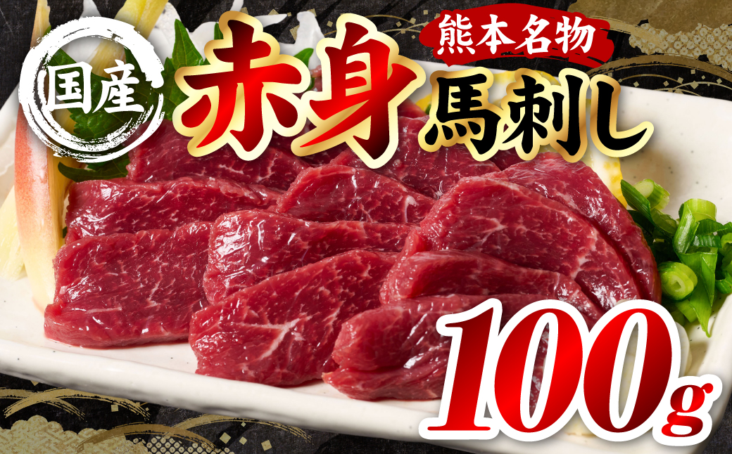 国産 熊本肥育 赤身 馬刺し 100g （100g×1パック） 馬肉 刺し身 刺身 新鮮 ヘルシー おつまみ 晩酌 贈り物 真空パック ブロック 冷凍 熊本県 八代市
