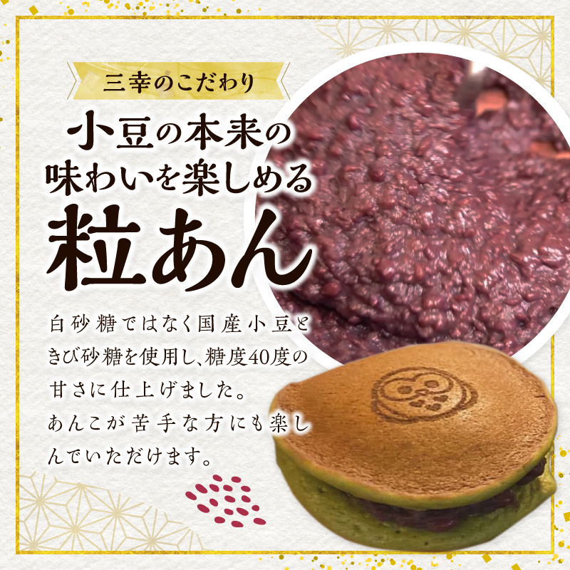 三幸の福どら（抹茶皮粒あん）