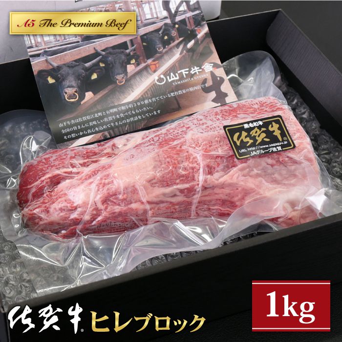 【ふるさと納税】【発送時期が選べる】佐賀牛 A5 ヒレ ブロック 1kg 【山下牛舎】 [HAD062] / 食品 精肉 牛肉 ヒレ フィレ 赤身肉 赤身 塊肉 ブロック肉 希少部位 佐賀県 佐賀 冷凍 送料無料