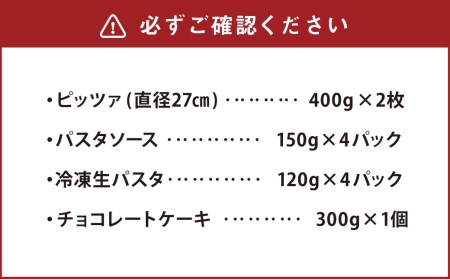 イタリアンパーティーセット 4人前 【マルゲリータ・ピッツァサラミ・野菜とトマトの煮込みソース(冷凍生パスタ付き)・チョコレートケーキ】