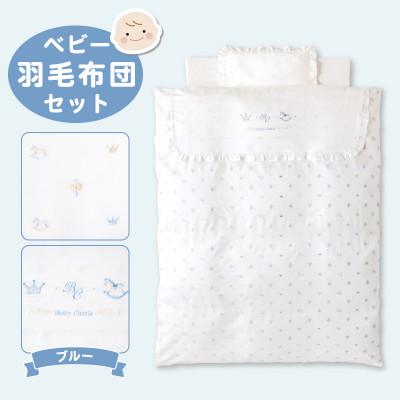 ふるさと納税 久留米市 〈株式会社赤ちゃんの城〉ベビー羽毛布団セット(ブルー)