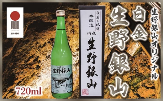 生野銀山の名を冠した但馬の銘酒 日本酒 本醸造 「白銀 生野銀山」720ml×1本 国産 アルコール 日本遺産 銀山ボーイズ　シルバー 生野【225793】