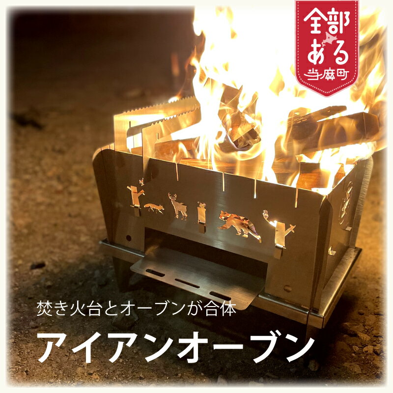 【ふるさと納税】焚き火台とオーブンが合体！ アイアンオーブン ステンレス製 焚き火 選べるサイズ Ironoven アウトドア キャンプ 送料無料 世良鉄工 職人