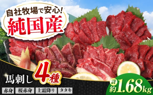 『純国産』熊本の味 馬刺し 満喫 4種 セット 計約1.68kg（約420g×4セット）赤身 上霜降り 桜 タタキ 食べ比べ 馬肉 熊本 ばさし 冷凍 詰め合わせ 合志【有限会社 九州食肉産業】 [AYCN024]