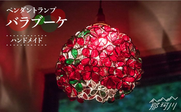 
            【ステンドグラスのある暮らし】バラブーケ（ペンダントランプ）＜ウェーブGグラス工房＞那珂川市 [GAW006]
          